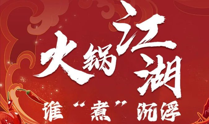【品牌資訊】在風(fēng)起云涌的火鍋江湖